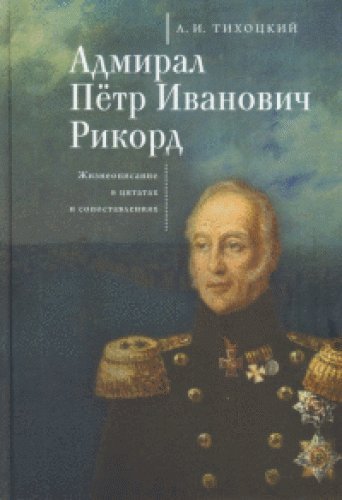 Адмирал Петр Иванович Рикорд.Жизнеописание в цитатах и сопоставлениях (16+)