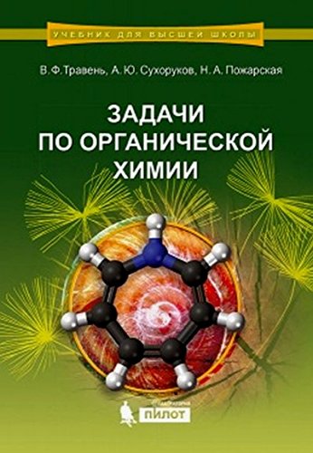 Задачи по органической химии: Учебное пособие