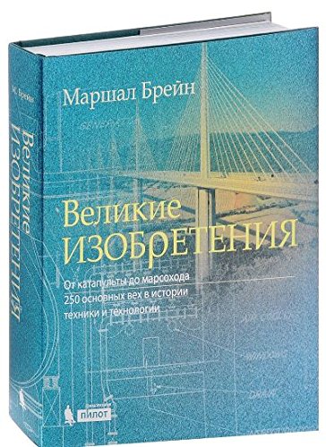 Великие изобретения. От катапульты до марсохода