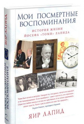 Мои посмертные воспоминания. История жизни Йосефа