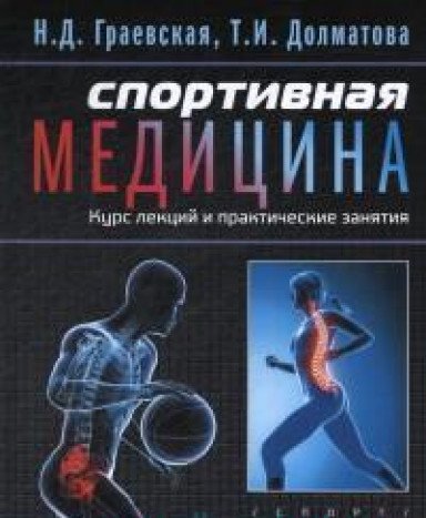 Спортивная медицина.Курс лекций практические занятия