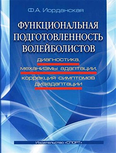 Функциональная подготовленность волейболистов:диагностика,механ.адаптации,коррек