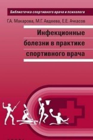 Инфекционные болезни в практике спортивного врача