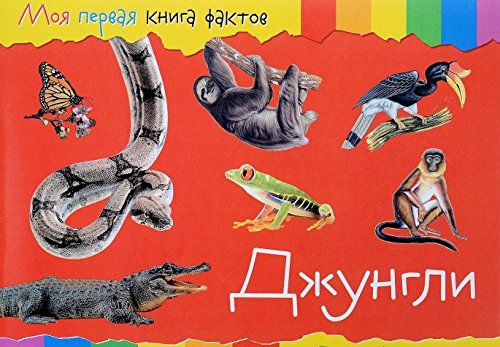 Моя первая книга фактов. Джунгли