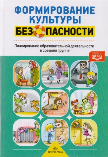 Формирование культуры безопасности.Планирование образоват.деятельности в средней