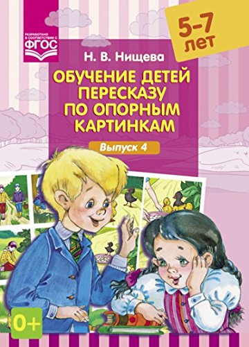 Обучение детей пересказу по опорным картинкам.Выпуск 4 /5-7 лет