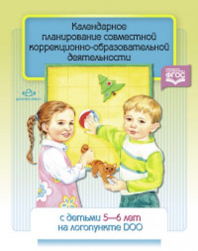 Календарное планирование 5-6 лет на логопункте ДОО