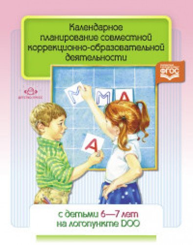 Календарное планирование 6-7 лет на логопункте ДОО