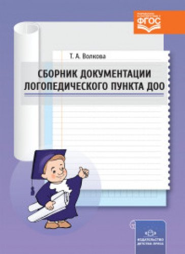 Сборник документации логопедического пункта ДОО