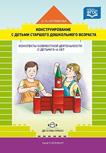 Конструирование с детьми старшего дошк. возр. 5-6л