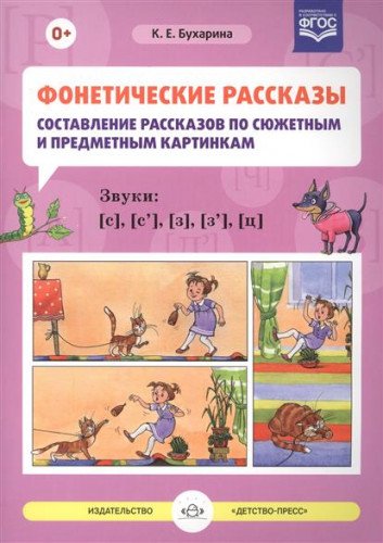 Фонетические рассказы. Звуки [с], [с`], [з]...