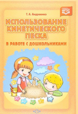 Использование кинетического песка в работе с дошк.