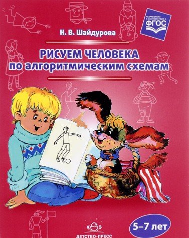 Рисуем человека по алгоритмическим схемам. 5-7лет