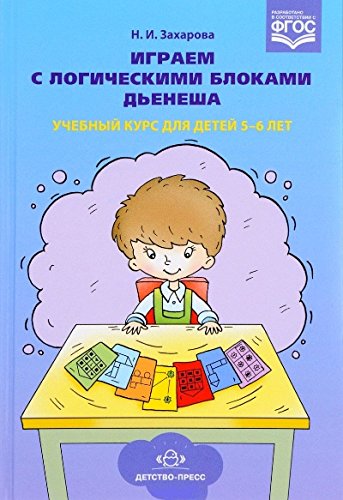 Играем с логическими блоками Дьенеша.Учебный курс для детей 5-6 лет