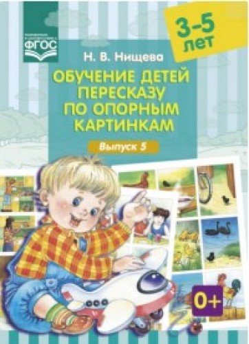 Обучение детей пересказу по опорным картинкам.Выпуск 5./3-5л/