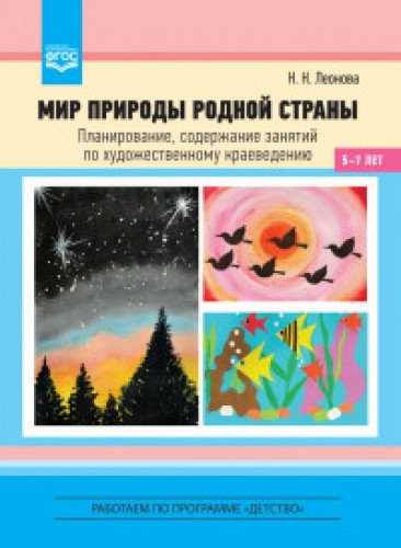 Мир природы родной страны. Планирование. 5-7л