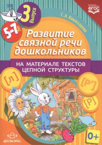 Развитие связной речи дошкол.на материале текстов цепной структуры.Вып.3/5-7 лет