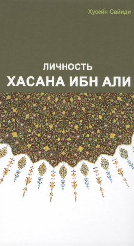 Личность Хасана ибн Али