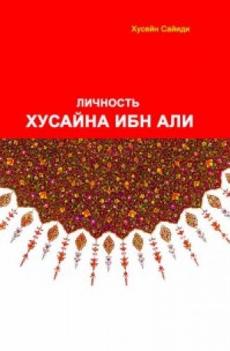 Личность Хусайна ибн Али