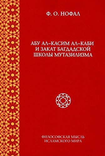 Абу ал-Касим ал-Каби и закат Багдадской школы мутазилизма. Том 9 (Философская мысль исламского мира: Исследования)