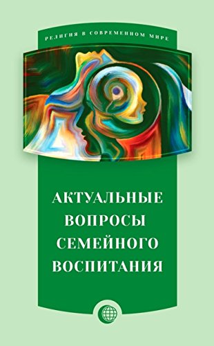 Актуальные вопросы семейного воспитания