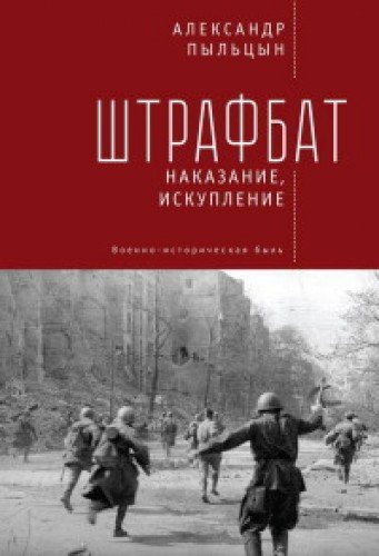 Штрафбат:наказание,искупление.Военно-историческая быль (16+)