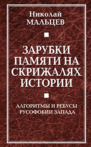 Зарубки памяти на скрижалях истории