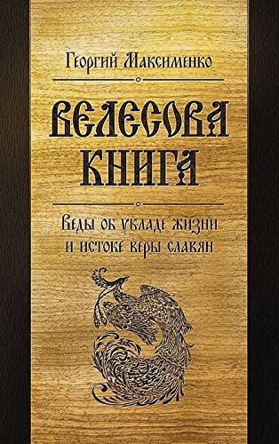 Велесова книга. Веды об укладе жизни и истоке веры славян 5-е изд.