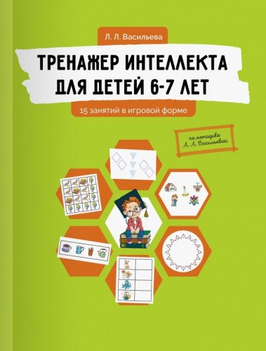 Тренажер интеллекта для детей 6-7лет.15 занятий