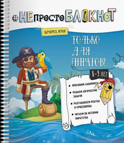 НЕпросто БЛОКНОТ только для пиратов 8-9 лет