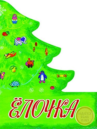 Елочка