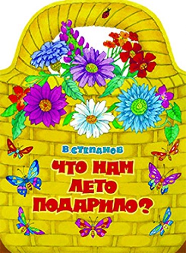 Что нам лето подарило?