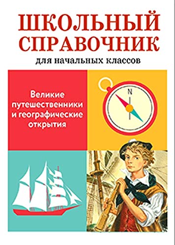 Великие путешественники и географические открытия (6+)