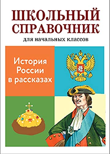 История России в рассказах