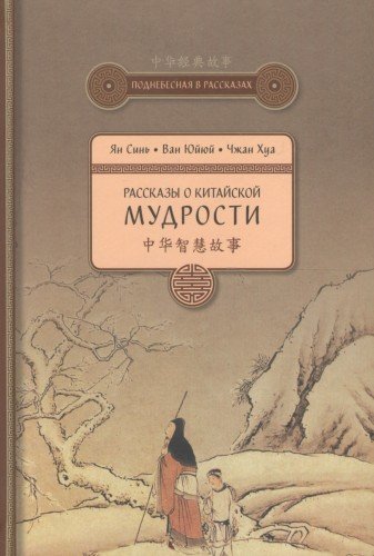 Рассказы о китайской мудрости