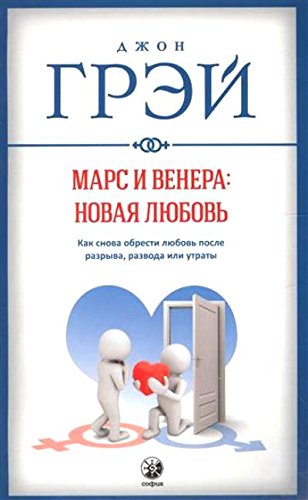 Марс и Венера:новая любовь.Как снова обрести любовь после разрыва,развода или ут