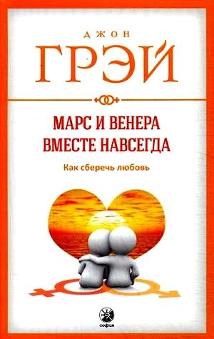 Марс и Венера вместе навсегда.Как сберечь любовь