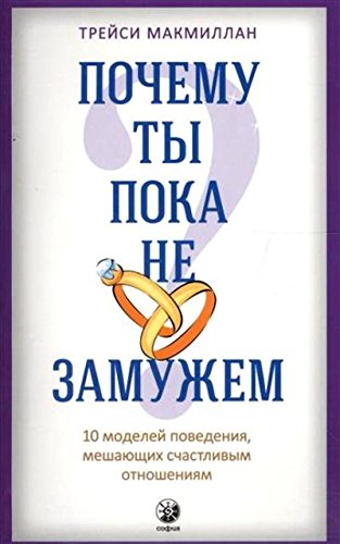 Почему ты пока не замужем.10 моделей поведения,мешающих счастливым отношениям