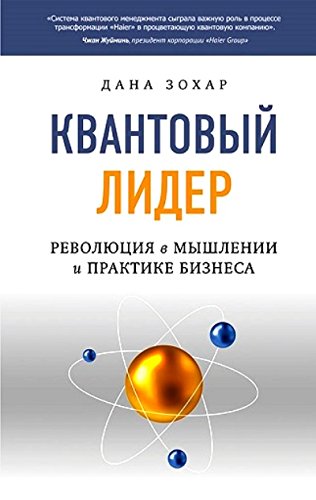 Квантовый лидер.Революция в мышлен.и практ.бизнеса