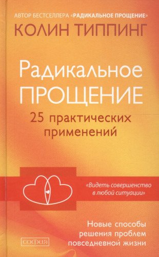 Радикальное Прощение.25 практических применений.