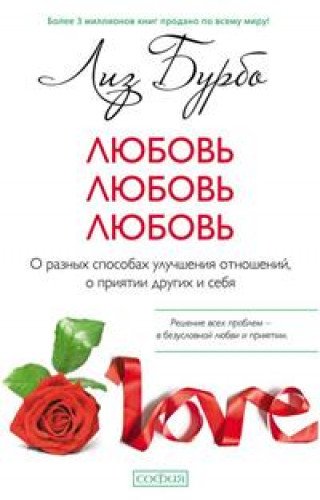 Любовь,любовь,любовь.О разных способах улучшения отношений,о приятии других и се