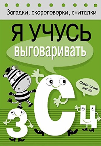 Я учусь выговаривать З, С, Ц