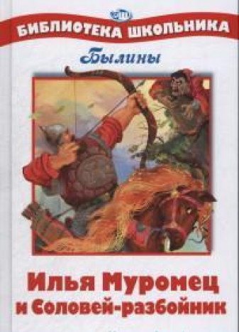 БШ. Илья Муромец и Соловей-разбойник