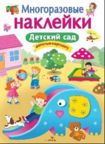 Многоразовые наклейки. Детский сад