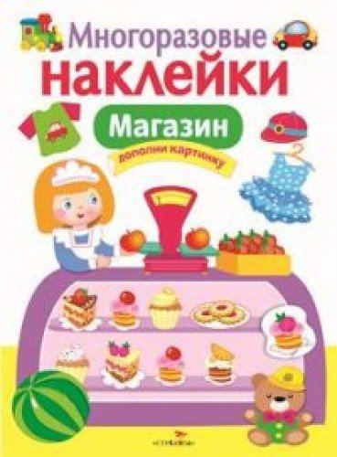 Многоразовые наклейки. Магазин