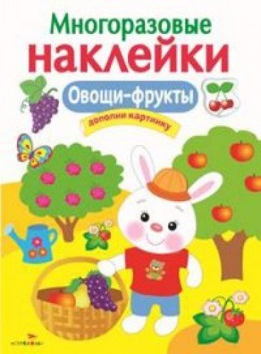 Многоразовые наклейки. Овощи, фрукты