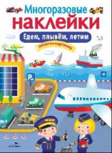 Многоразовые наклейки. Едем, плывем, летим