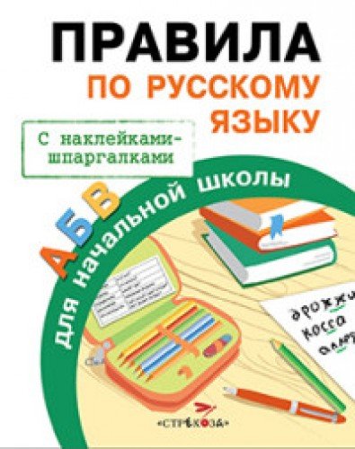 Правила по русскому языку (С накл.-шпаргалками) (6+)