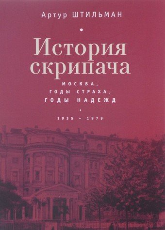 История скрипача. Москва. Годы страха, годы надежд.1935-1979