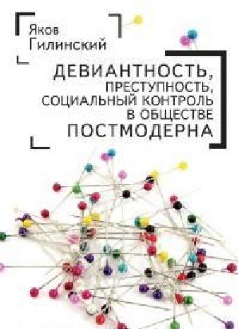 Девиантность,преступность,социальный контроль в обществе постмодерна  (16+)